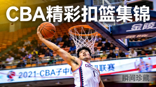 CBA联赛精彩扣篮瞬间集锦视频缩略图